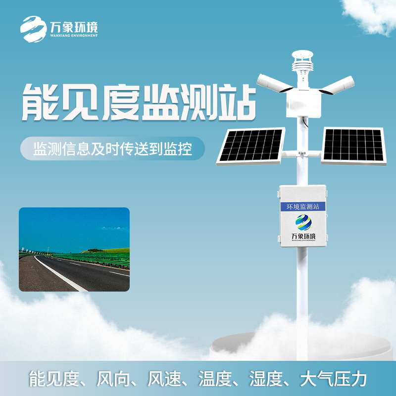 ??公路能見度監測站——交通安全保障站