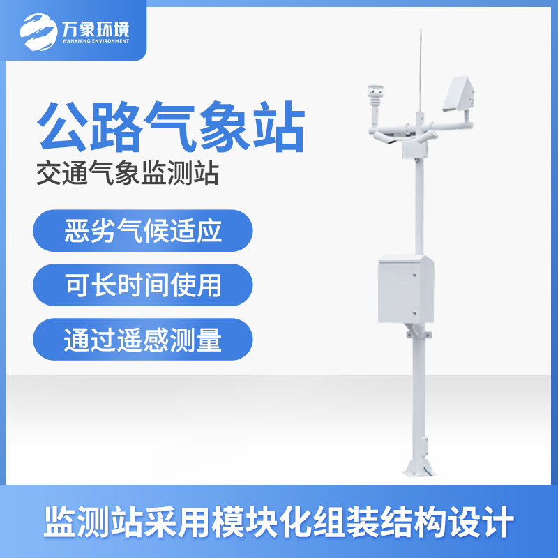 ??公路氣象站可以為氣象災害防范提供重要參考數(shù)據(jù)