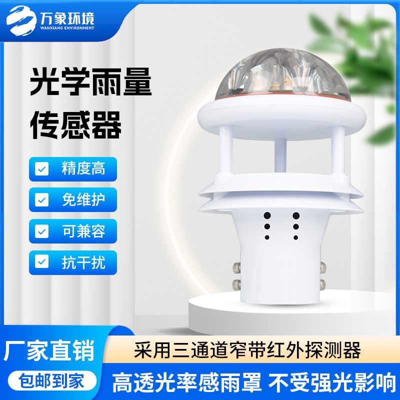 ??紅外雨量傳感器能夠?qū)崟r監(jiān)測到微小的降雨變化