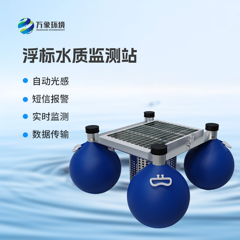 ??三參數(shù)水質(zhì)浮標(biāo)監(jiān)測(cè)站監(jiān)測(cè)水體中的水溫、電導(dǎo)率、PH