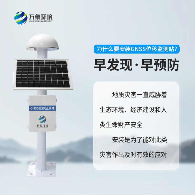??地質(zhì)災(zāi)害監(jiān)測(cè)預(yù)警系統(tǒng)利用GNSS技術(shù)來監(jiān)測(cè)表面位移