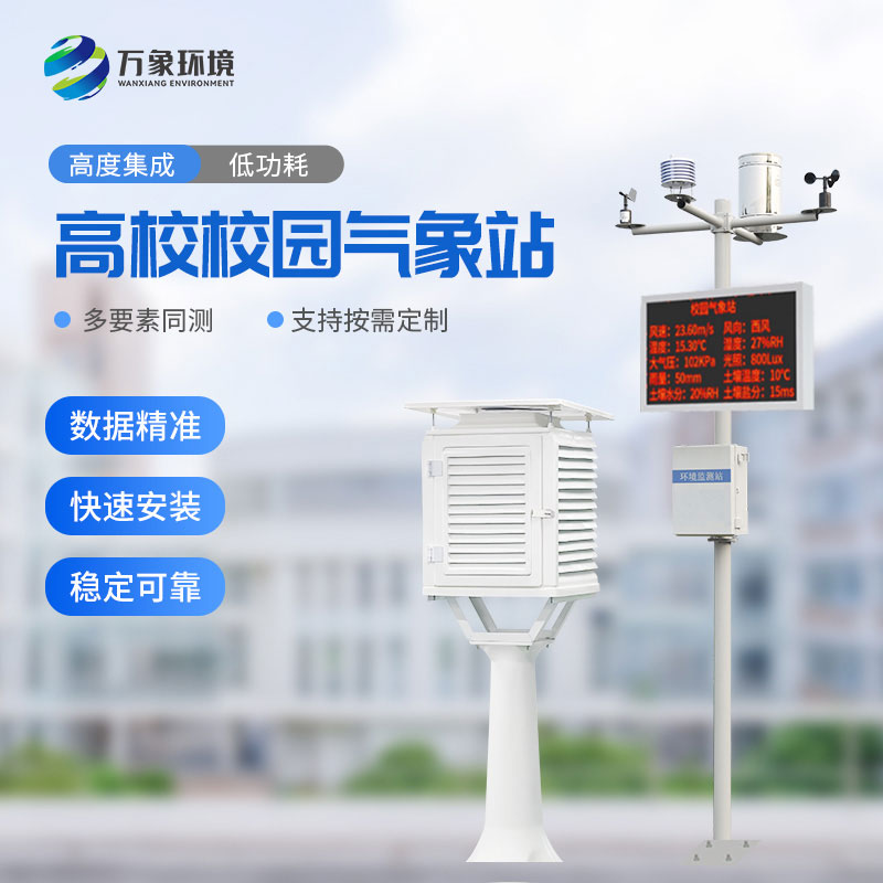 ??數字校園氣象站設備：實踐探索，寓教于樂