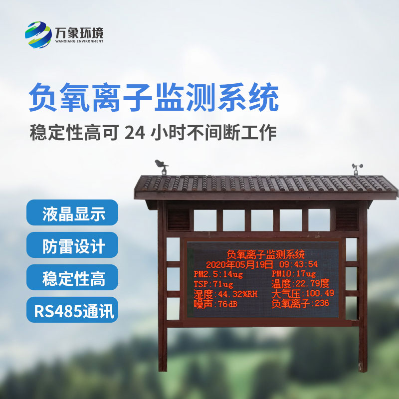 ??森林負(fù)氧離子監(jiān)測系統(tǒng)益處