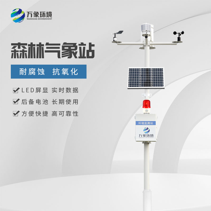 ??森林火險預警氣象站對于森林的保護作用