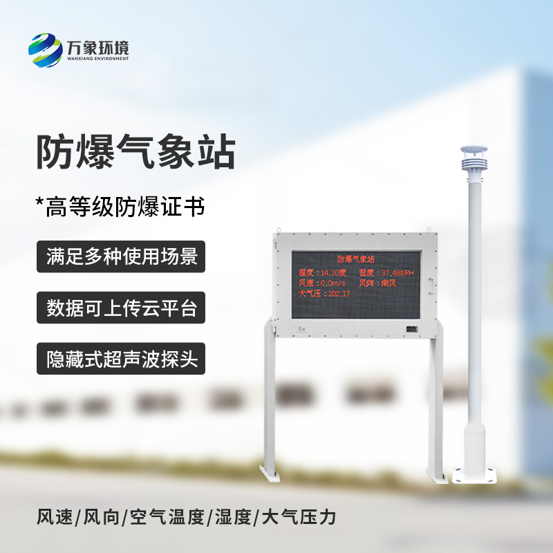 化工廠防爆氣象站