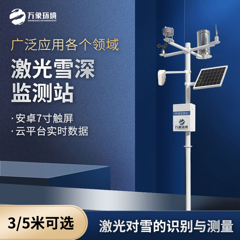??激光雪深監測站是什么設備？