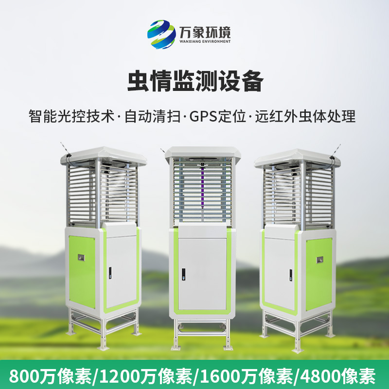 ??遠程蟲情測報分析系統——一款出類超群的蟲情測報燈