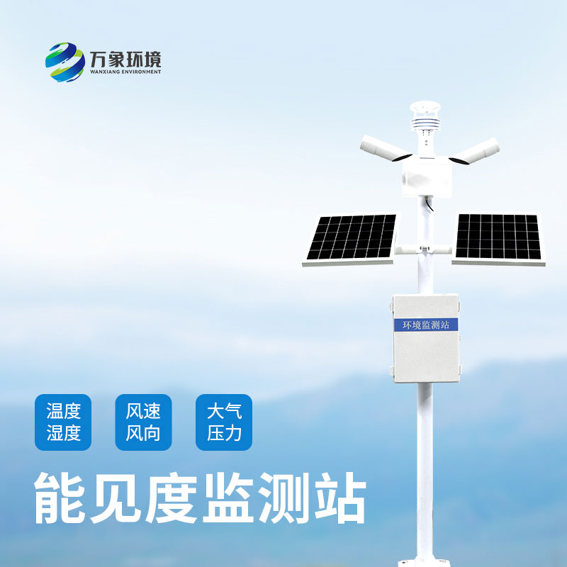 ??團(tuán)霧預(yù)警監(jiān)測(cè)系統(tǒng)——準(zhǔn)確監(jiān)測(cè)高速公路沿線(xiàn)的能見(jiàn)度