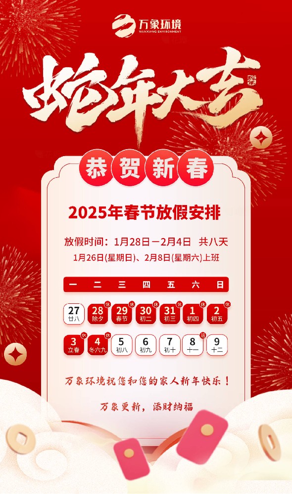 ??2025年萬象環境春節放假安排