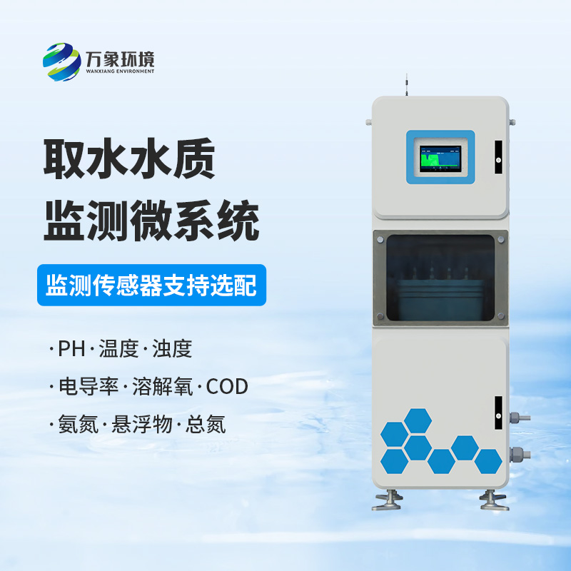 ??水質在線監測系統——一款取水水質四參數監測站