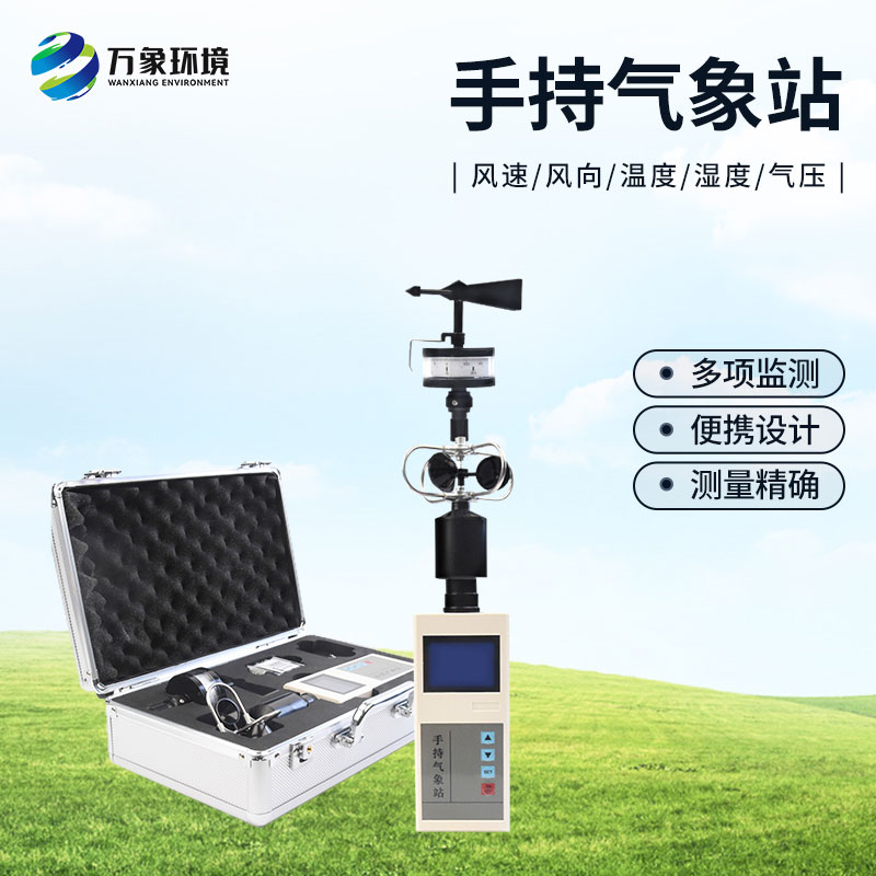 ??手持氣象綜合觀測儀有什么優勢？