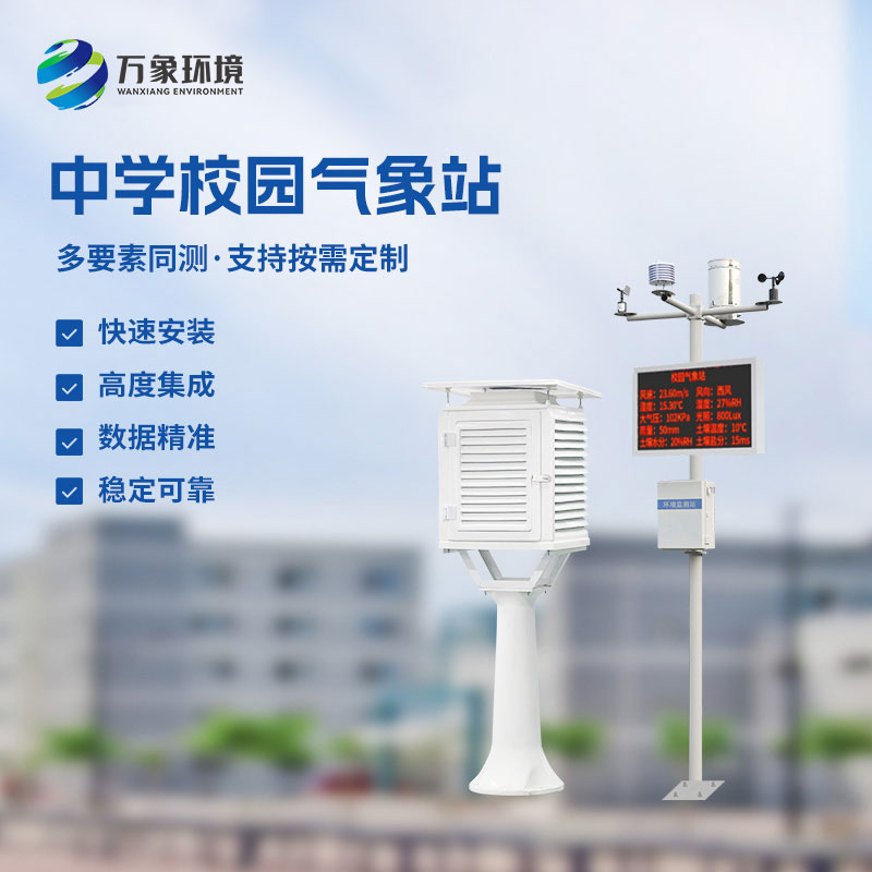 ??作為學校室外氣象站廠家，萬象環(huán)境有什么技術優(yōu)勢？