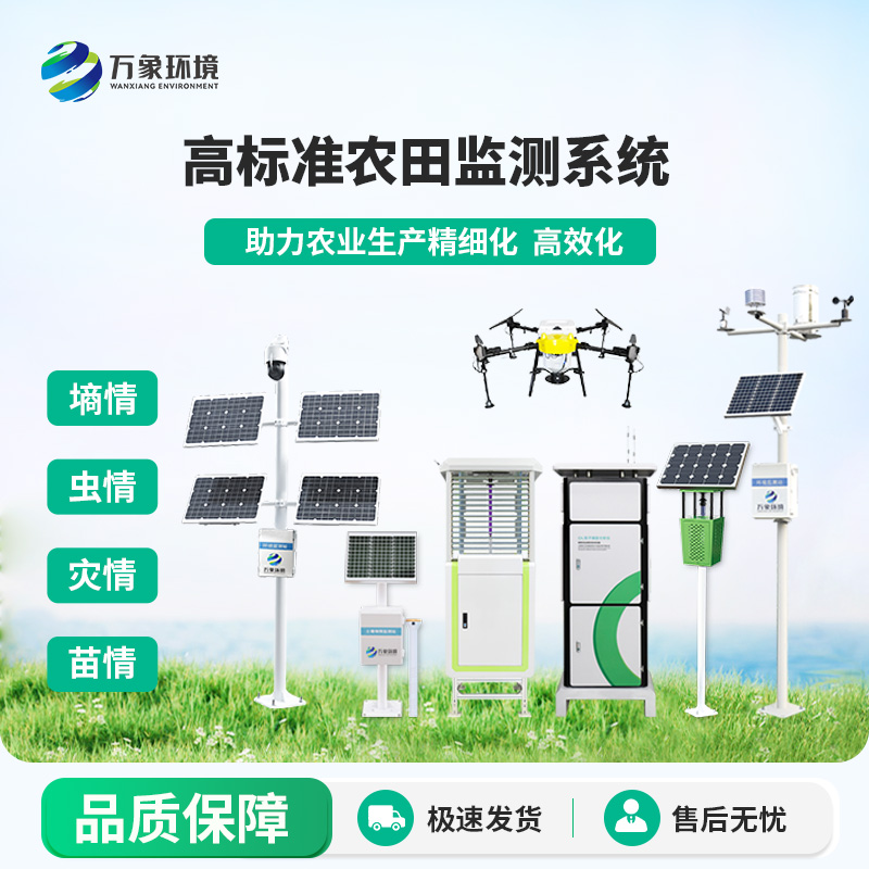 ??智能農業(yè)四情監(jiān)測系統(tǒng)，選擇萬象環(huán)境，性能和精度都有保障！