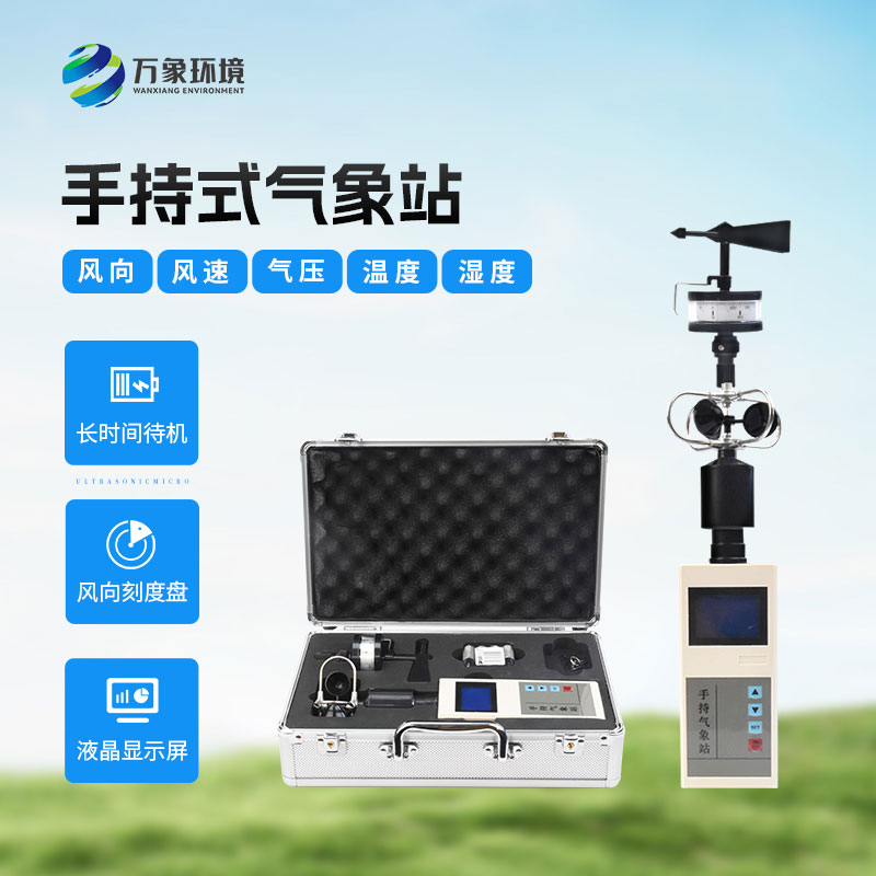 應(yīng)急救援手持氣象儀
