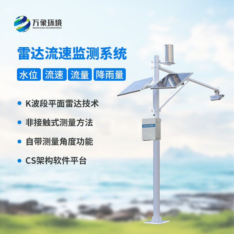 水位雨量流速流量監(jiān)測(cè)站：硬核設(shè)計(jì)，多維感知水文變化