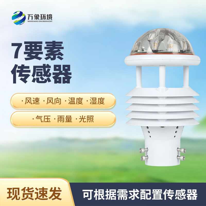 ??精準感知天氣變化：七參數氣象傳感器助力氣象監測