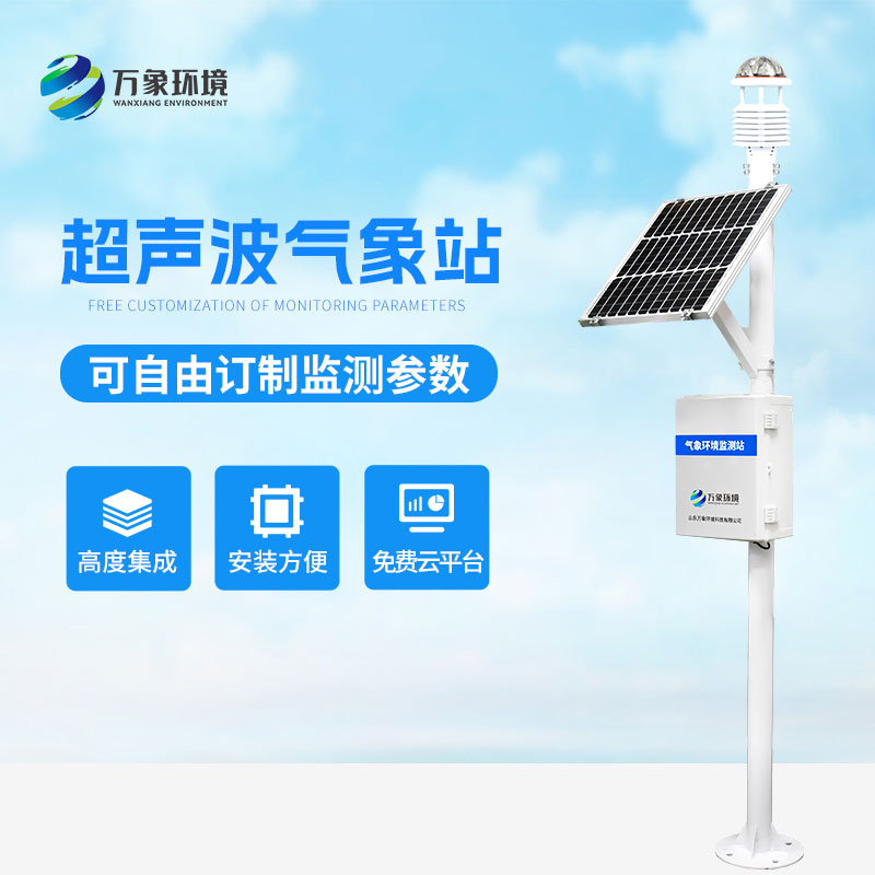 ??超聲波氣象監測站，天氣變化，環境監測盡在掌握