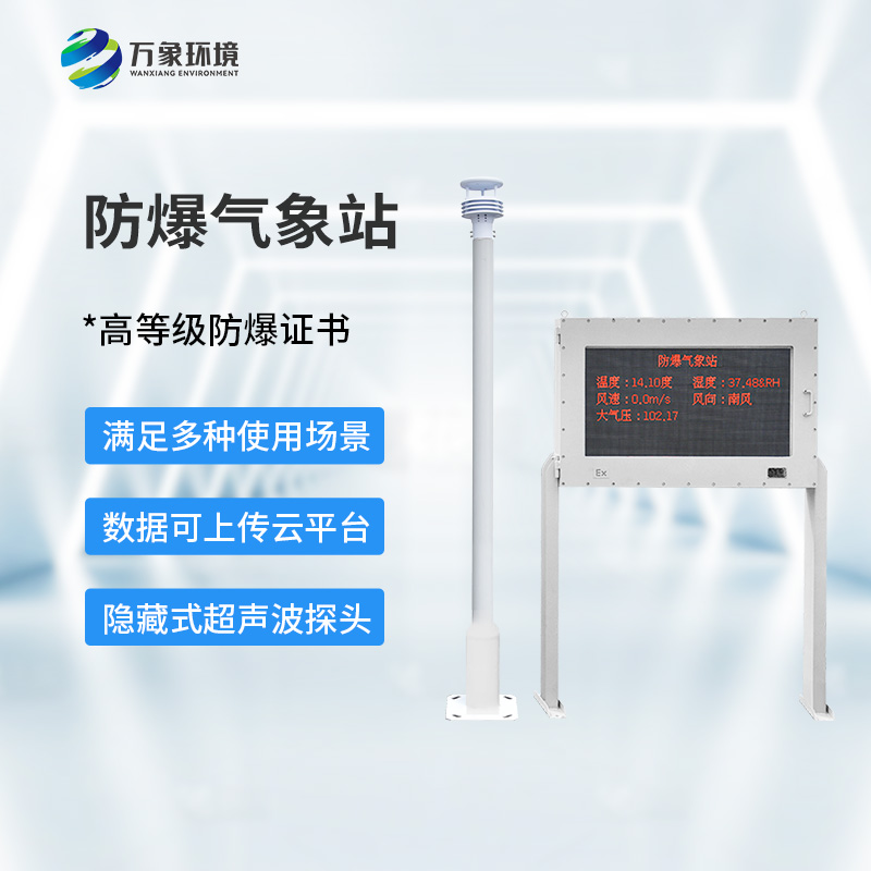 ??防爆氣象環境監測站，對?；瘓鏊惺裁磶椭?？