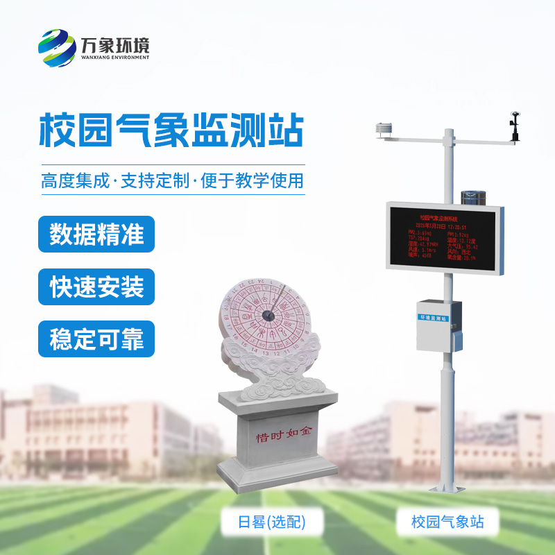 ??校園數(shù)字氣象站設(shè)備：竟有這么多功能！