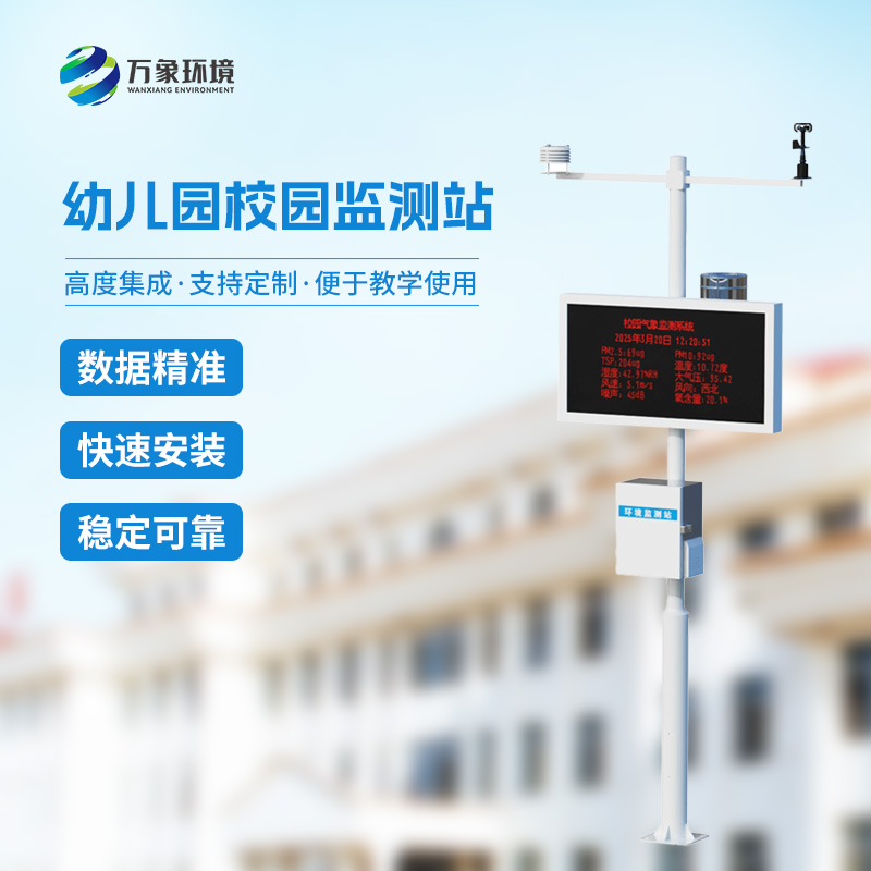 一體化校園氣象觀測(cè)站