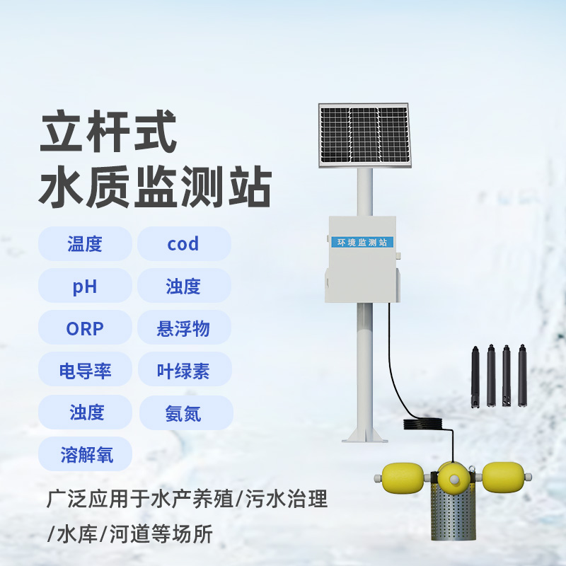 ??多參數水質監測站，設計合理，功能多