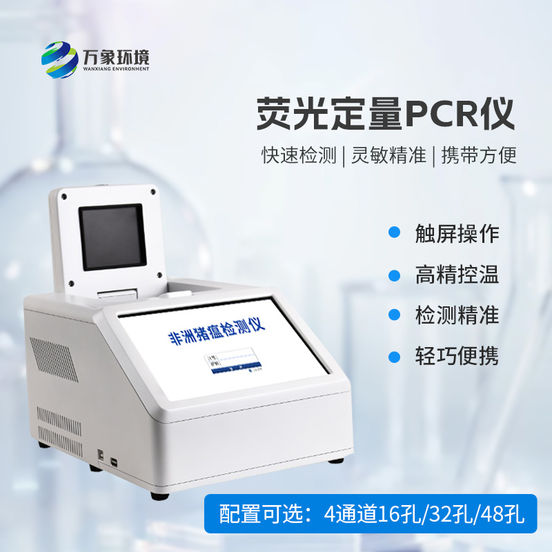 ??4通道32孔熒光定量PCR儀，動物疫病檢測優選設備！