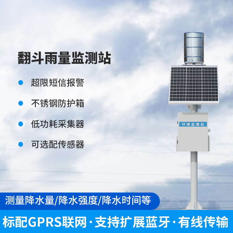 ??雨量監(jiān)測儀，翻斗式的傳感器為什么備受青睞？
