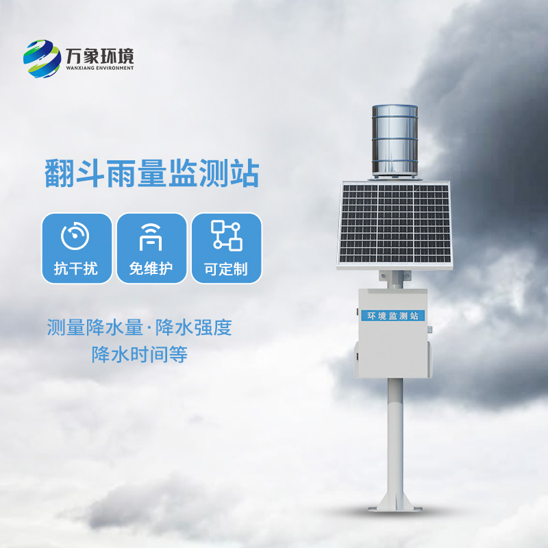 翻斗雨量監測儀