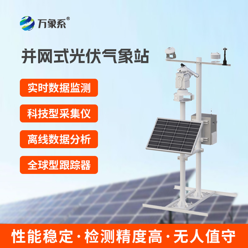 ??并網式光伏氣象站，光伏電廠優選工具