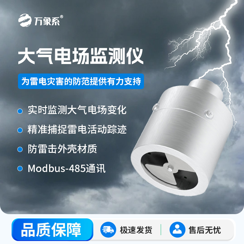 ??大氣電場監測儀，能夠實時監測大氣中的電場變化，精準捕捉雷電活動的蹤跡