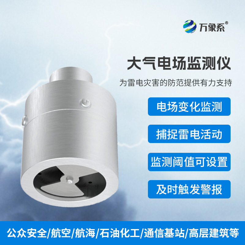 ??大氣電場監測儀，實時捕捉雷電活動