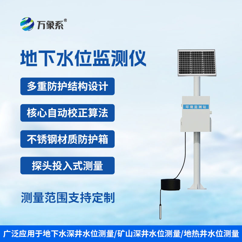 地下水位監(jiān)測設備
