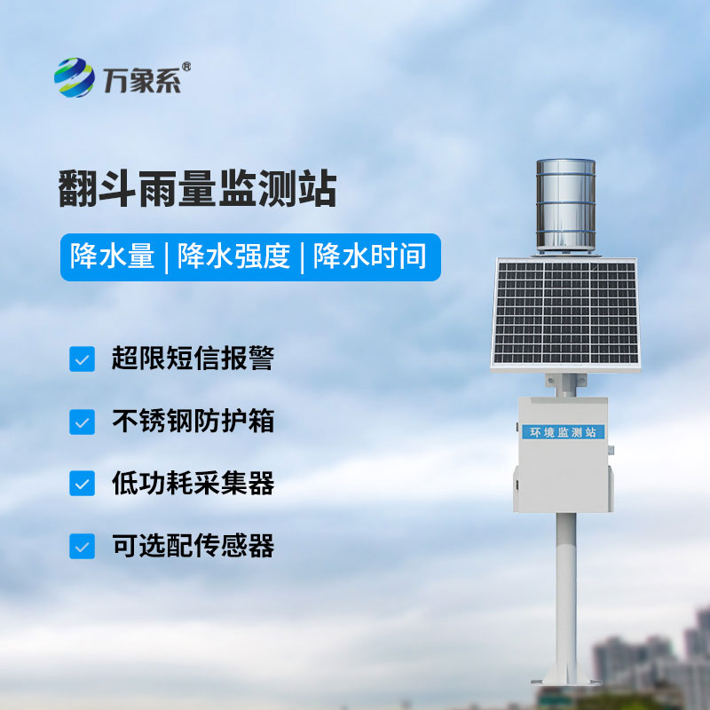 雨量監(jiān)測儀