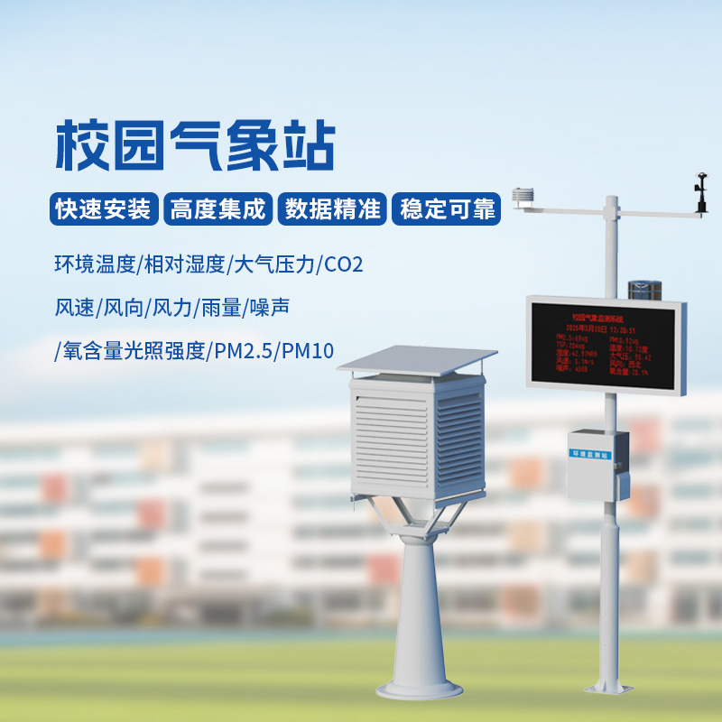 ??多功能校園氣象站，學校氣象安全管理專用設備