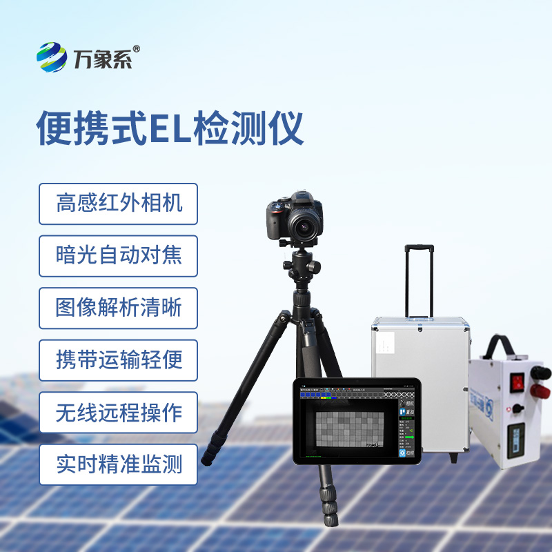 ??el相機(jī)檢測(cè)儀，開(kāi)啟無(wú)痕檢測(cè)光伏板缺陷