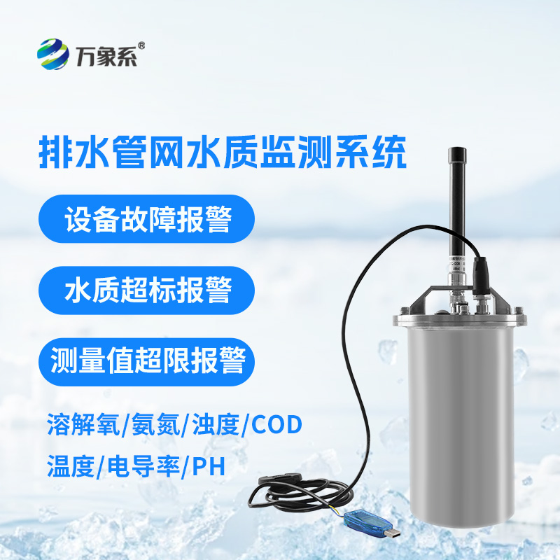 ??排水管網(wǎng)水質監(jiān)測系統(tǒng)：城市水質實時監(jiān)測設備