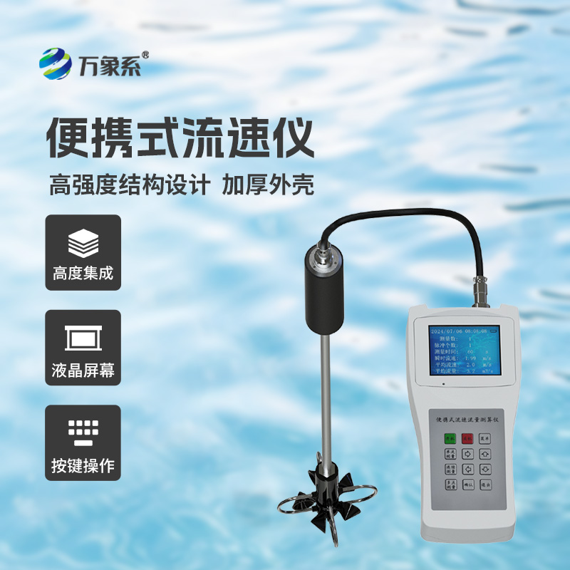 ??便攜式流速流量儀掌握了明渠流速流量等參數！