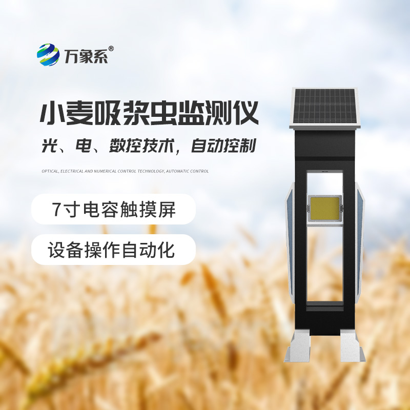 小麥吸漿蟲監測儀