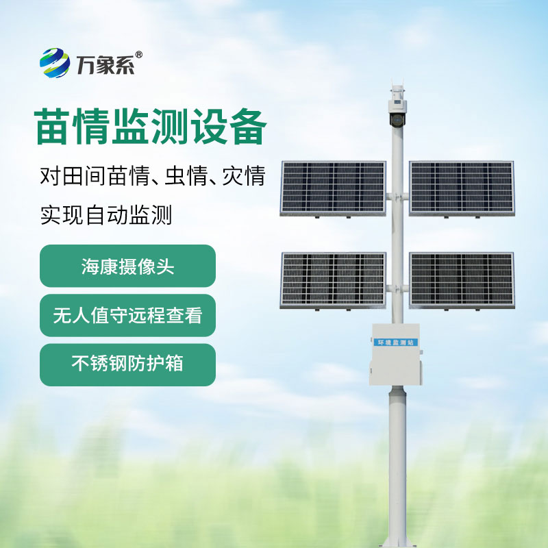 苗情監測站
