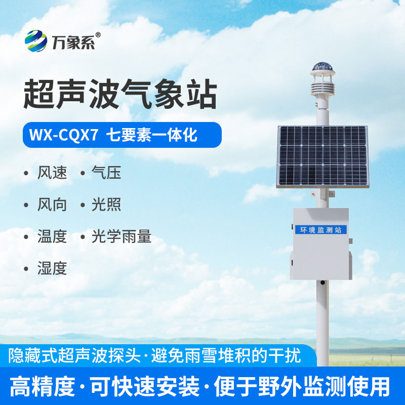 超聲波自動(dòng)氣象站