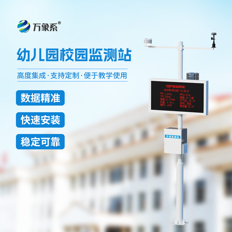 自動(dòng)校園氣象站