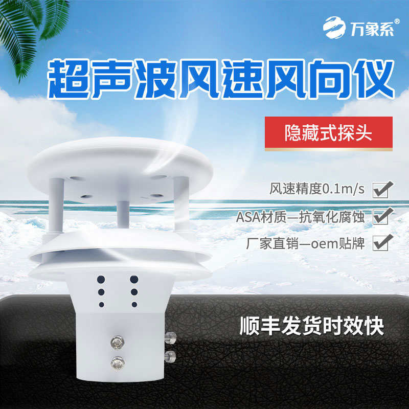 超聲波風速風向傳感器