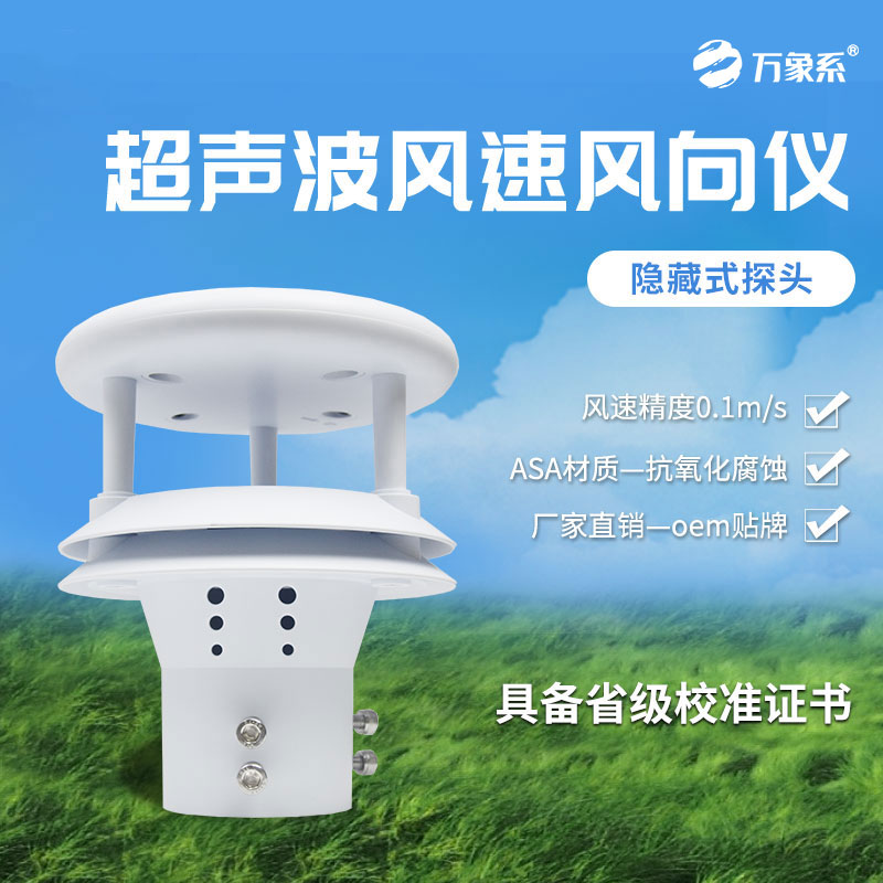 超聲波風速風向傳感器