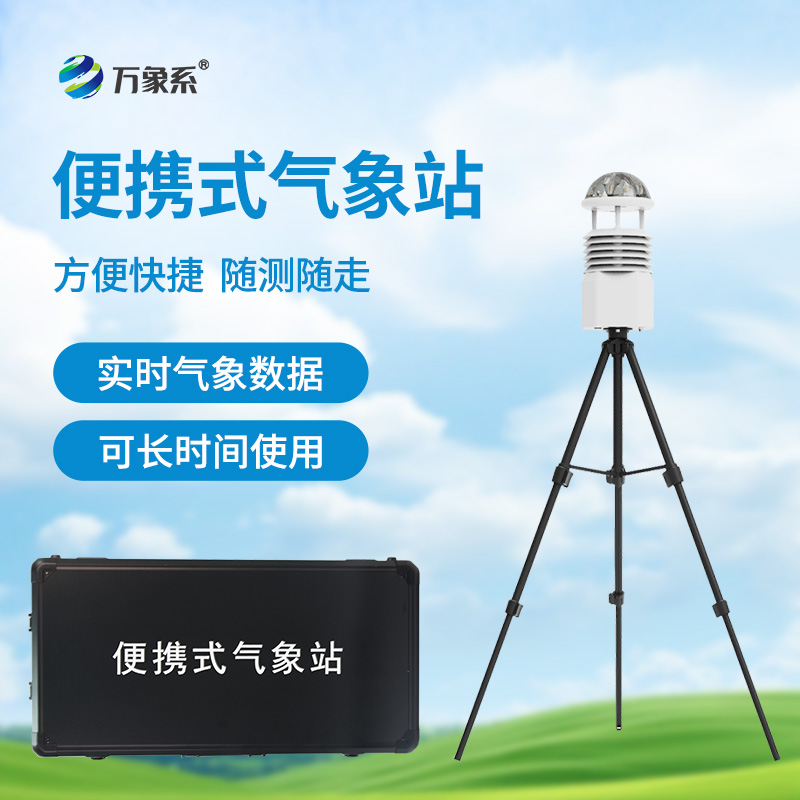 ??應(yīng)急先鋒，氣象衛(wèi)士：便攜式應(yīng)急氣象站