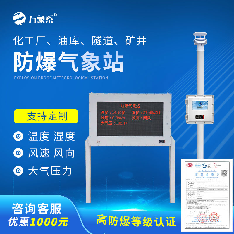 ??國(guó)產(chǎn)罐區(qū)防爆氣象站如何守護(hù)工業(yè)安全？