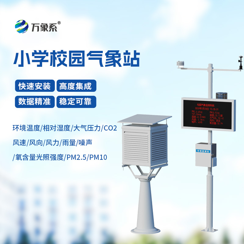 ??校園自動(dòng)氣象觀測(cè)系統(tǒng)，自動(dòng)氣象觀測(cè)系統(tǒng)的精準(zhǔn)洞察