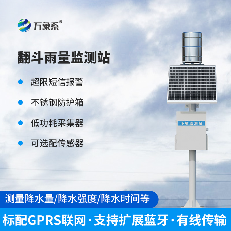 ??全自動翻斗式雨量監測系統：如何精準捕捉每一滴雨的“秘密”？