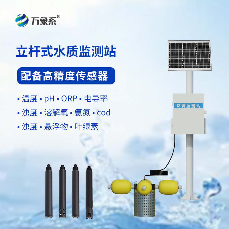 ??立桿式水質(zhì)在線監(jiān)測站如何給水體“體檢”？