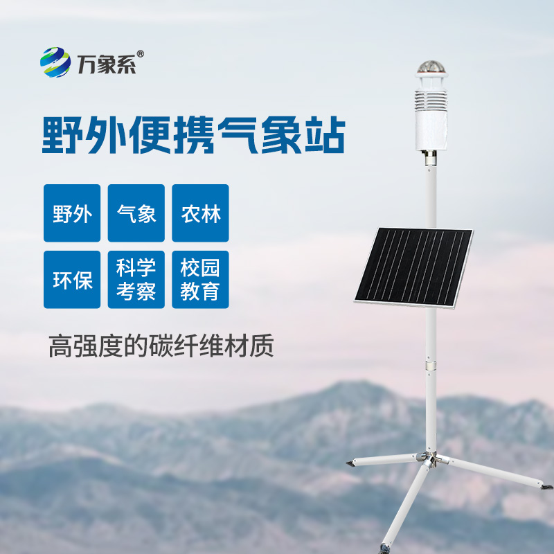 野外氣象監測系統