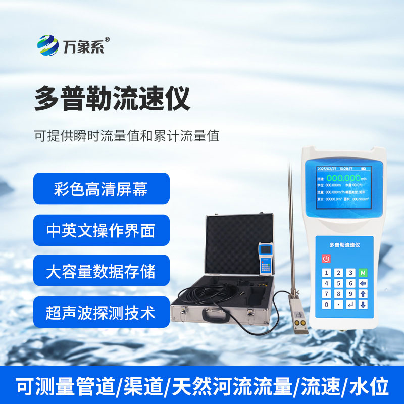 聲學多普勒流速儀